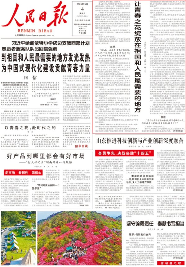 安全配资炒股 人民日报头版：让青春之花绽放在祖国和人民最需要的地方