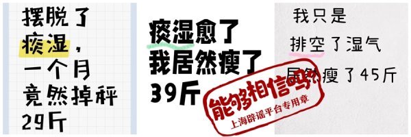 正规期货配资 探“真”：祛除湿气，一个月能瘦29斤？