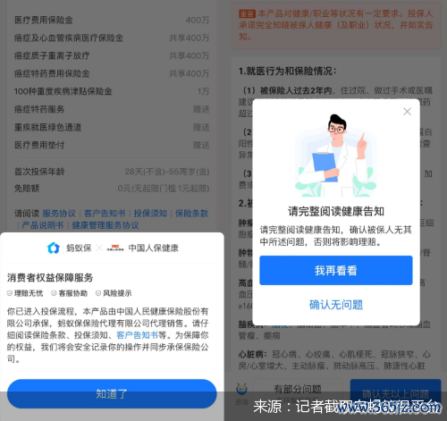 来源：记者截取自蚂蚁保平台