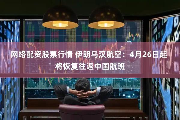 网络配资股票行情 伊朗马汉航空：4月26日起 将恢复往返中国航班